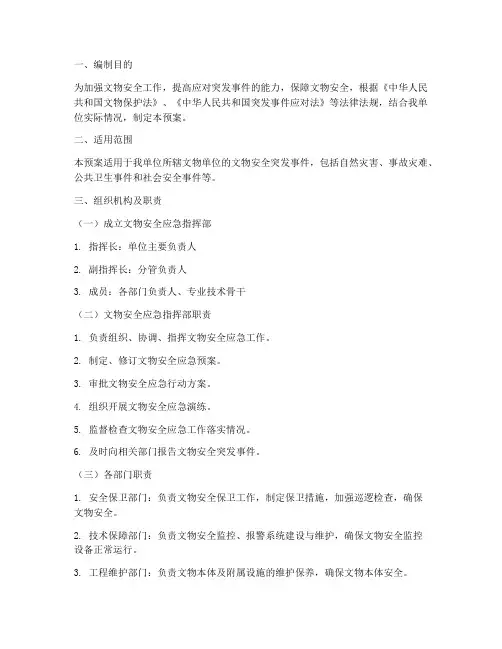 文物安全应急预案范文