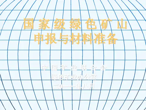 绿色矿山申报材料及方法介绍