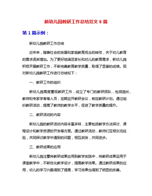 新幼儿园教研工作总结范文6篇