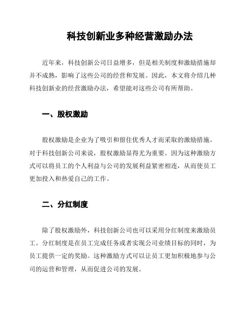 科技创新业多种经营激励办法