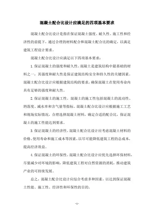 混凝土配合比设计应满足的四项基本要求