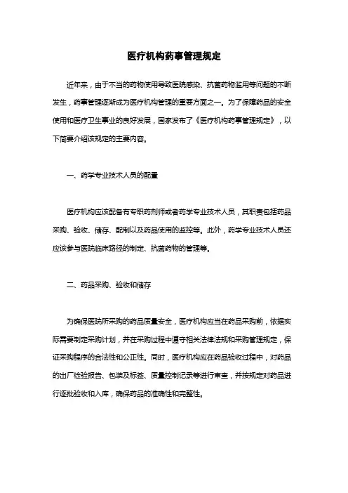 医疗机构药事管理规定