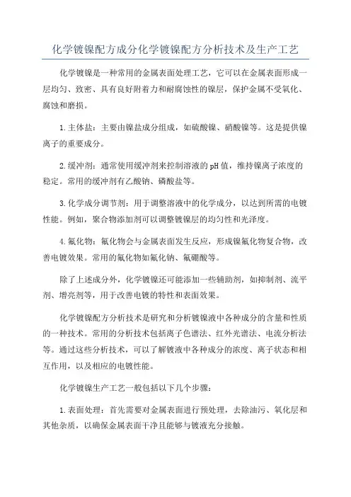 化学镀镍配方成分化学镀镍配方分析技术及生产工艺