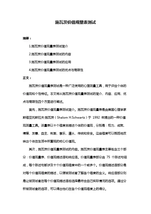 施瓦茨价值观量表测试