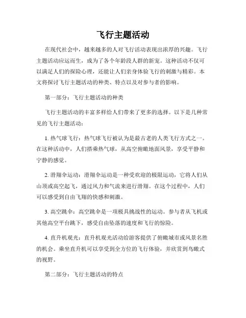 飞行主题活动