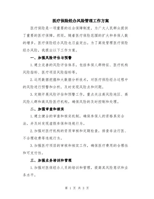 医疗保险经办风险管理工作方案