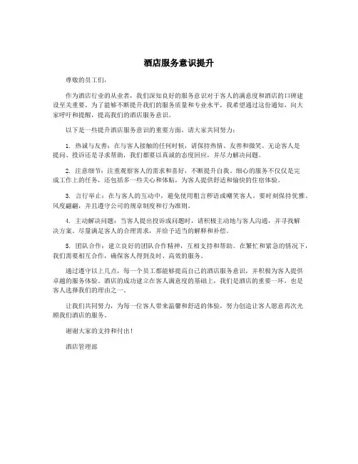 酒店服务意识提升