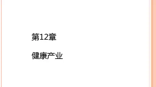 第十二章  健康产业  《产业经济学》PPT课件