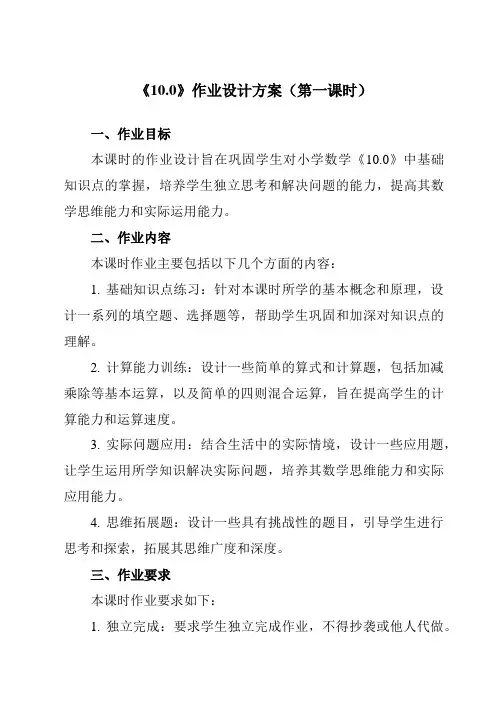 《第五单元10.0》作业设计方案-小学数学人教版一年级上册
