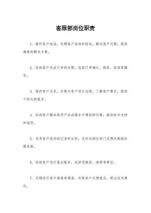 客服部岗位职责