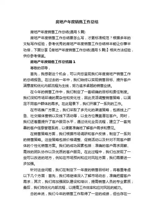 房地产年度销售工作总结（通用5篇）