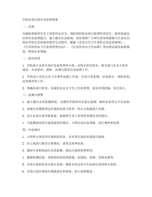 学校水质污染应急处理预案