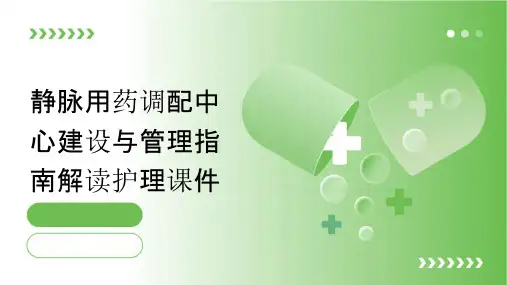 静脉用药调配中心建设与管理指南解读护理课件