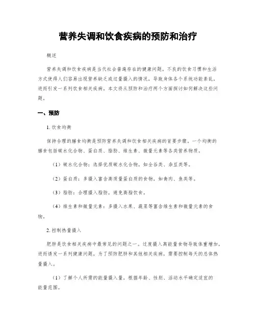 营养失调和饮食疾病的预防和治疗