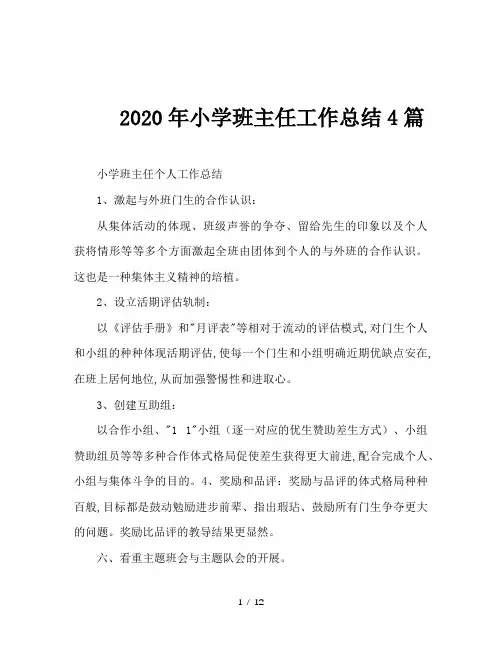 2020年小学班主任工作总结4篇