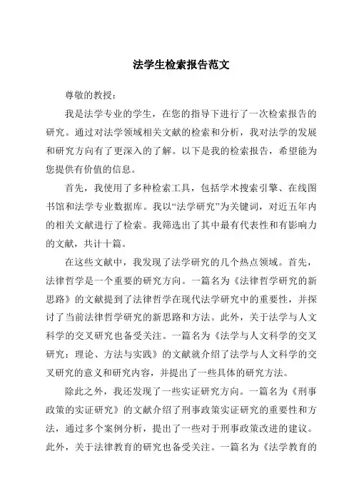 法学生检索报告范文