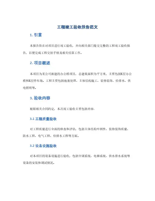 工程竣工验收报告范文(1范本)