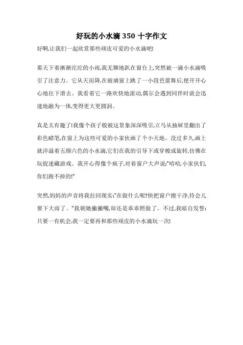 好玩的小水滴350十字作文