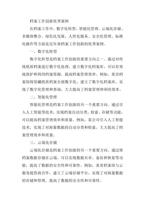 档案工作创新优秀案例