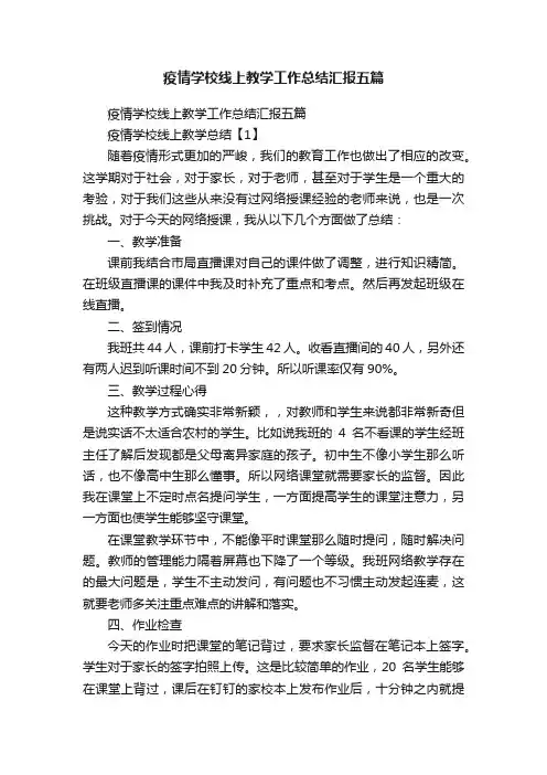 疫情学校线上教学工作总结汇报五篇