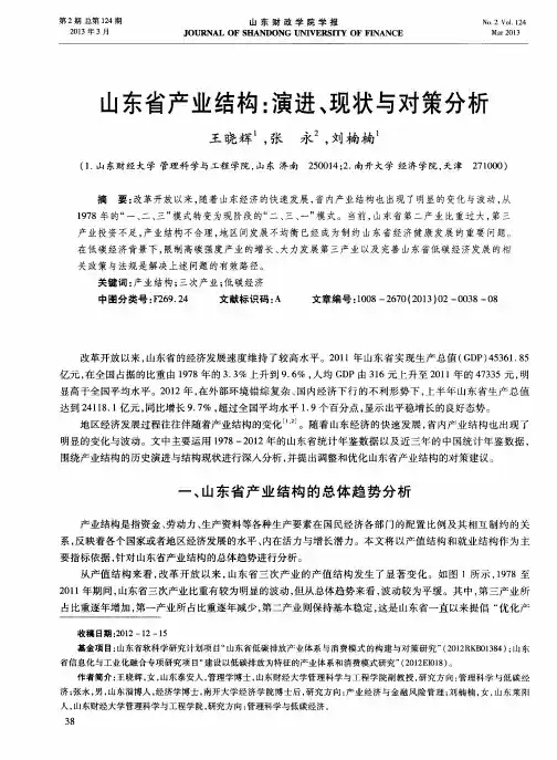 山东省产业结构：演进、现状与对策分析
