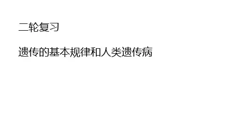 遗传的基本规律-2023年高考生物二轮复习(新教材专用)