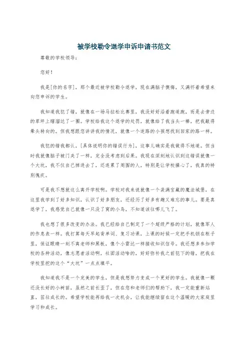 被学校勒令退学申诉申请书范文