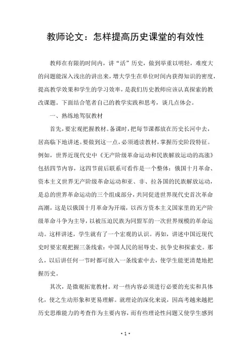 教师论文：怎样提高历史课堂的有效性