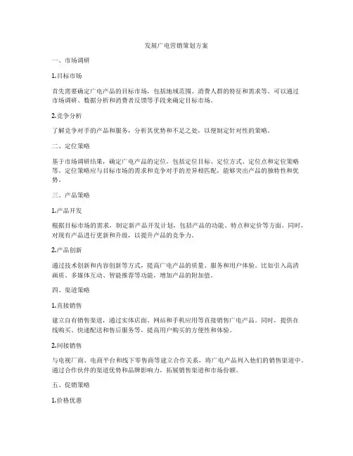 发展广电营销策划方案