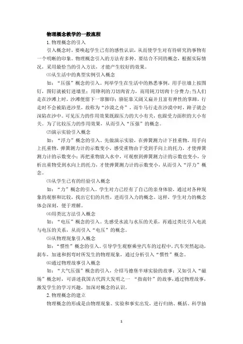 物理概念教学的一般流程