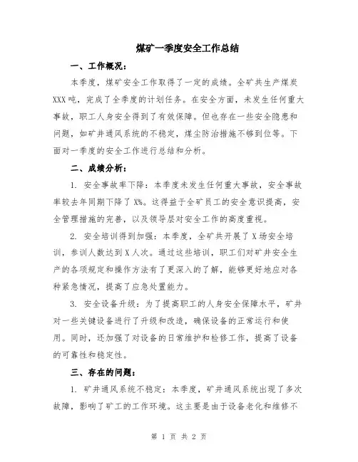 煤矿一季度安全工作总结