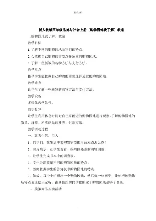四年级品德与社会上册《购物场所我知道》教案