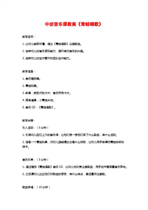 中班音乐课教案《青蛙唱歌》