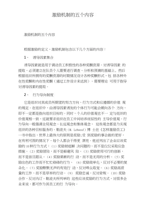 激励机制的五个内容