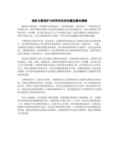 浅析文物保护与利用存在的问题及解决策略