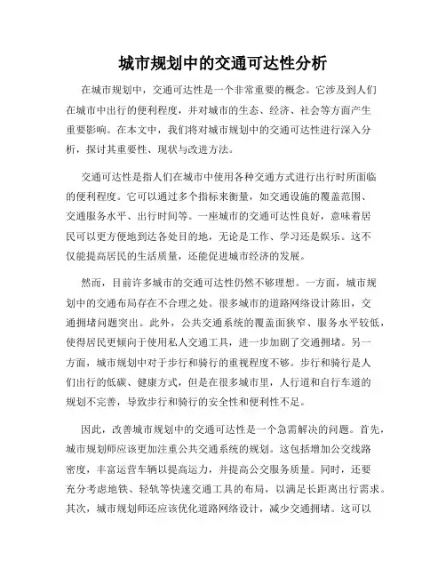 城市规划中的交通可达性分析