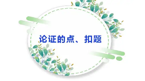 2023届高考语文复习-作文论证的点、扣题+课件24张