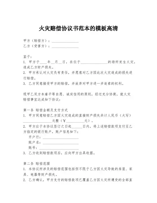 火灾赔偿协议书范本的模板高清