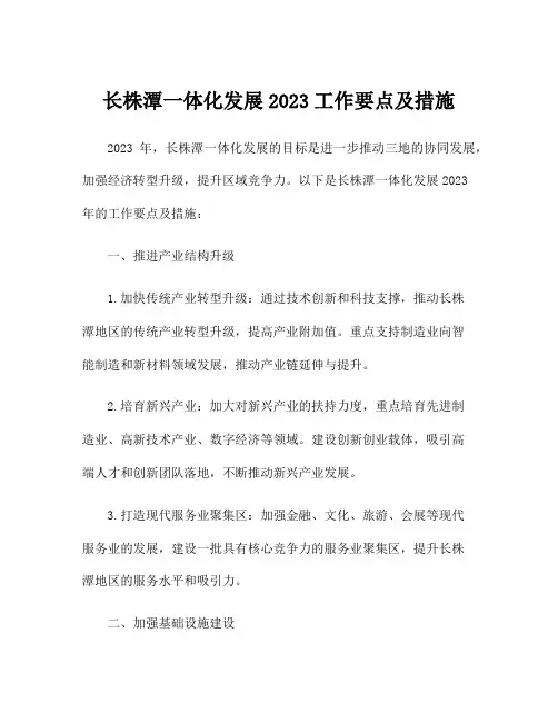 长株潭一体化发展2023工作要点及措施