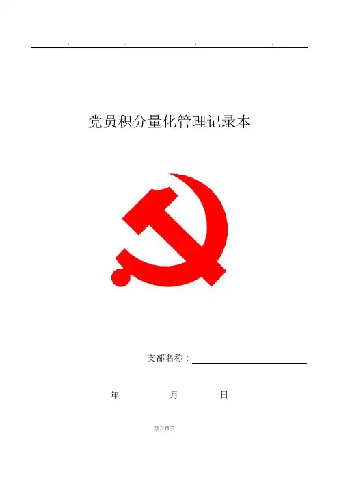 党员积分量化记录本党员积分管理