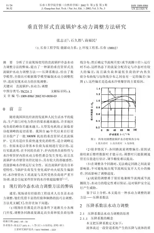 垂直管屏式直流锅炉水动力调整方法研究