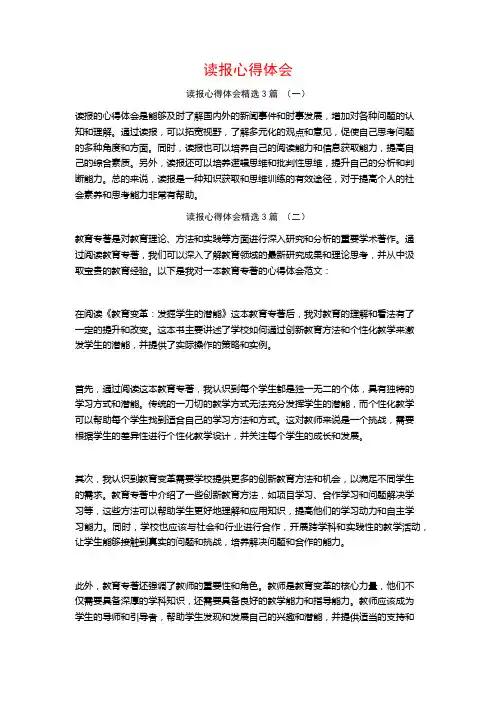 读报心得体会3篇