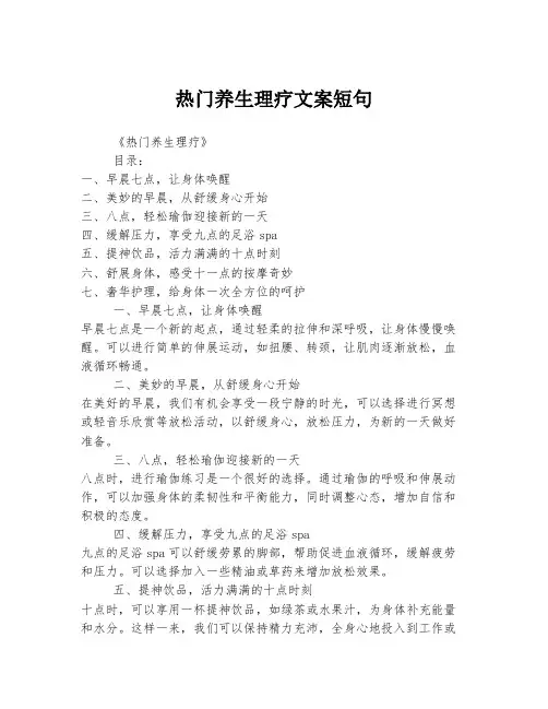 热门养生理疗文案短句