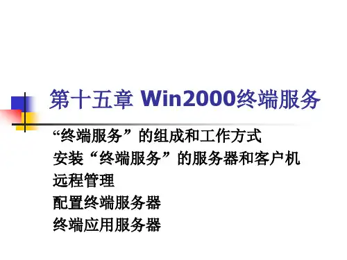 第十五章 Windows 2000的终端服务
