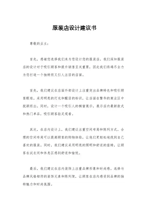 服装店设计建议书