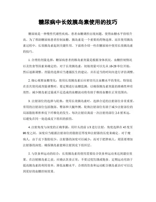 糖尿病中长效胰岛素使用的技巧