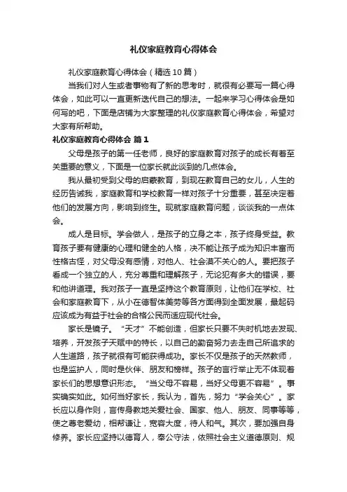 礼仪家庭教育心得体会