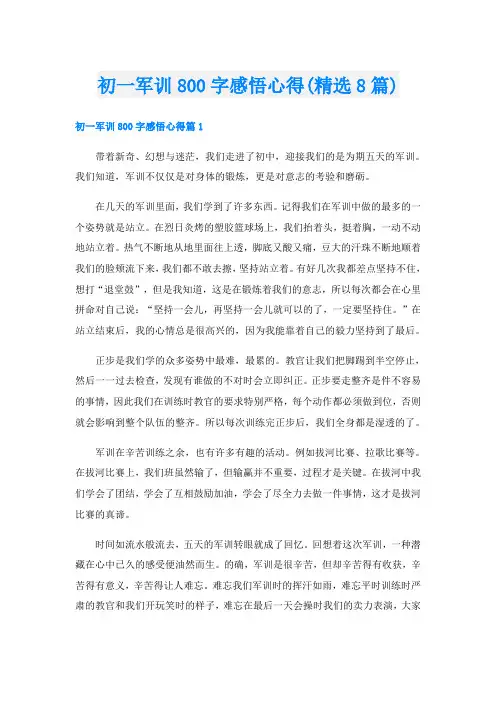 初一军训800字感悟心得(精选8篇)