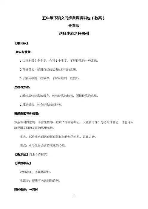 小学语文人教部编版五年级下同步备课资料包-2.1送杜少府之蜀州