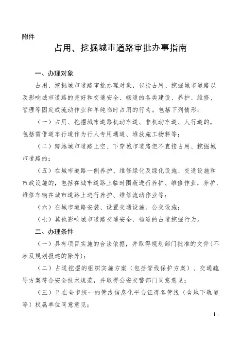 占用、挖掘城市道路审批办事指南.doc-广州市住房和城乡建设委员会